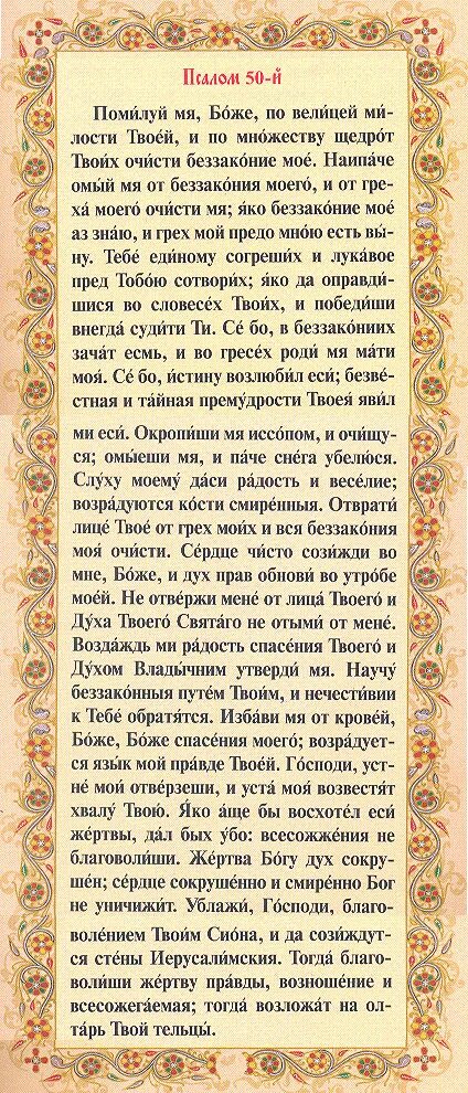 Псалтирь на русском языке читать с молитвами. Молитва помилуй мя боже 50 псалом. псалом 50 помилуй меня боже. псалтирь 50 псалом. псалтырь 26 псалом.