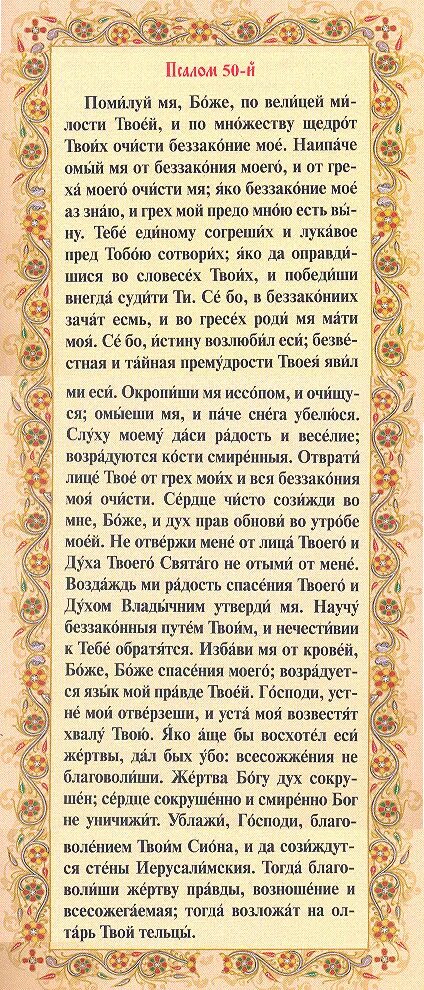 Псалмы на русском читать. Молитва помилуй мя Боже 50 Псалом. Псалом 50 помилуй меня Боже. Псалтирь 50 Псалом. Псалтырь 26 Псалом.