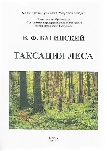 Лесная таксация. Учебники по таксации леса. Лесная таксация учебник. Методическое пособие таксация леса.