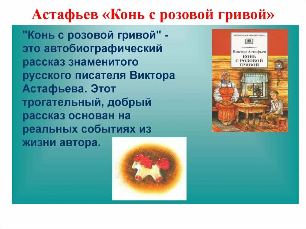 Сочинение конь с розовой гривой уроки доброты. В П Астафьев конь с розовой гривой. Произведения Астафьева конь с розовой гривой. Конь с розовой гривой. Астафьев в.п. АСТ. Рассказ конь с розовой гривой.