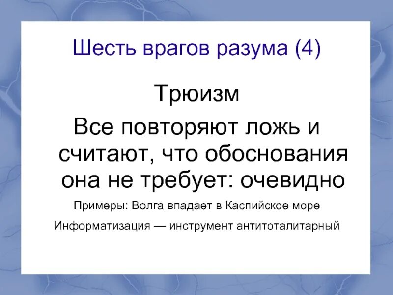 Очевидно примеры. Трюизм примеры. Трюизм это в психологии. Трюизм что это простыми словами. Трюизм в литературе.