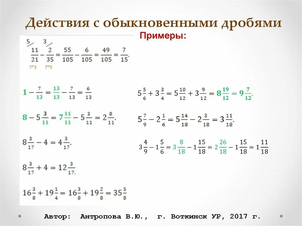 Действия с обыкновенными дробями. Децствия с обвкновенными лробчми. Действия с обыкновенными дробями примеры. Примеры с оьыкновенными дроби. Как решать действия с дробями