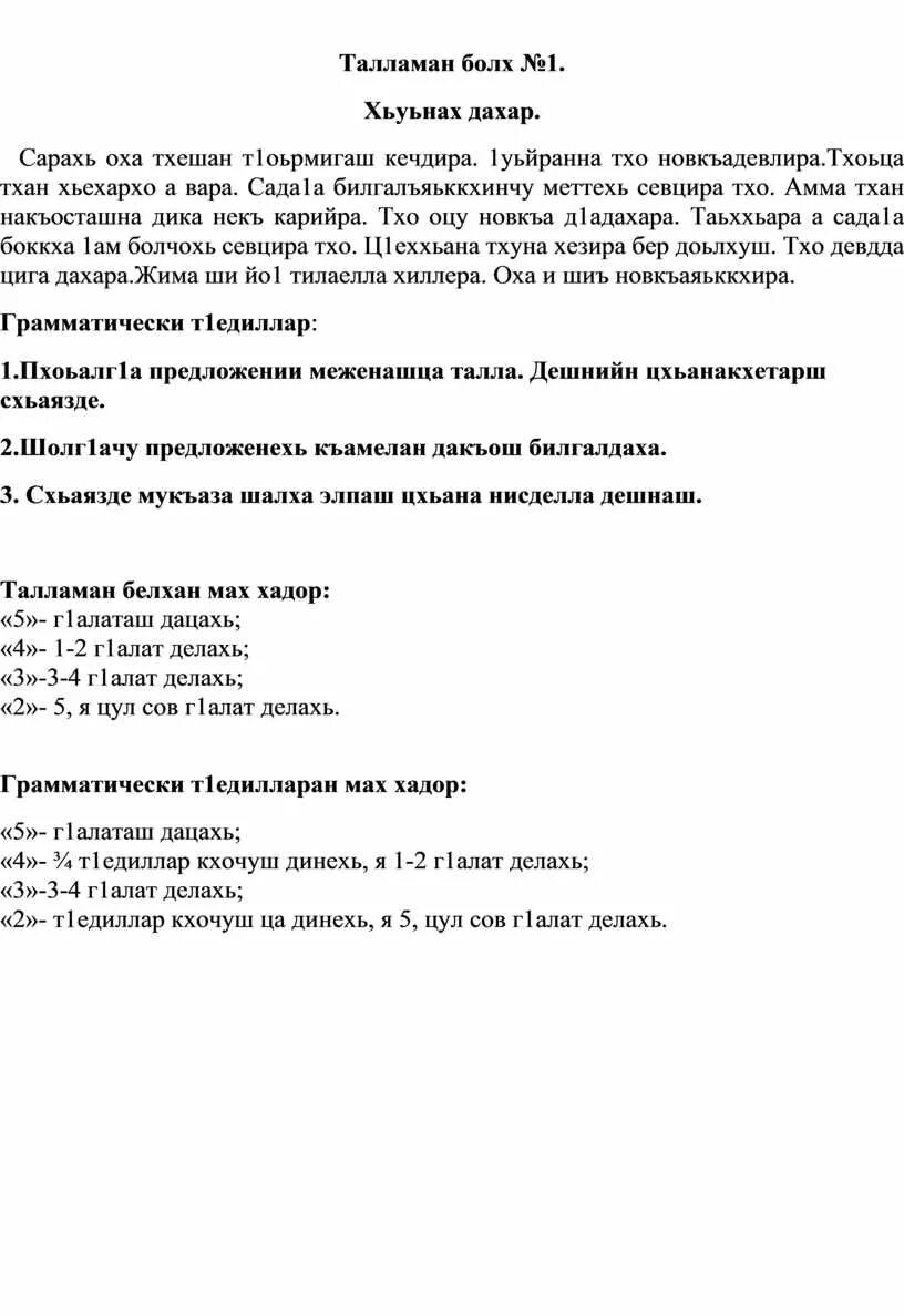 Талламан диктант 3 класс. Чеченский диктант 4 класс. диктант по чеченскому языку 1а. диктант на чеченском языке 2 класс. чеченский диктант 3 класс.