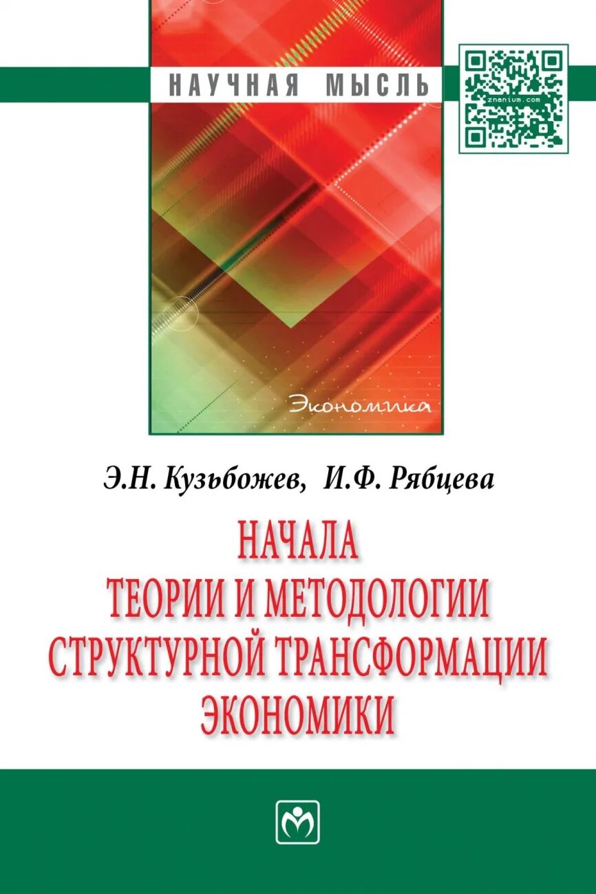 Структурная трансформации. Структурная трансформация экономики. Кузьбожев э.н.. Трансформационная экономика. Монография экономика история.