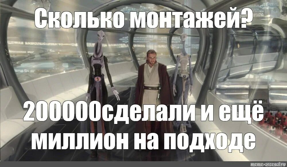Монтаж мемов. Миллион на подходе мем. ещё миллион на подходе. еще 1000 на подходе. мемы для монтажа.