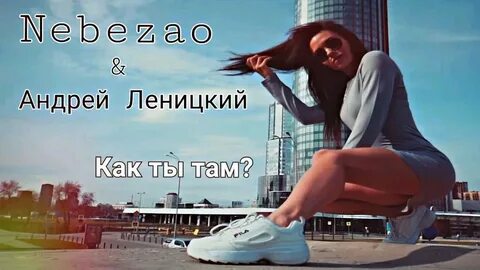 Как ты там мой настоящий