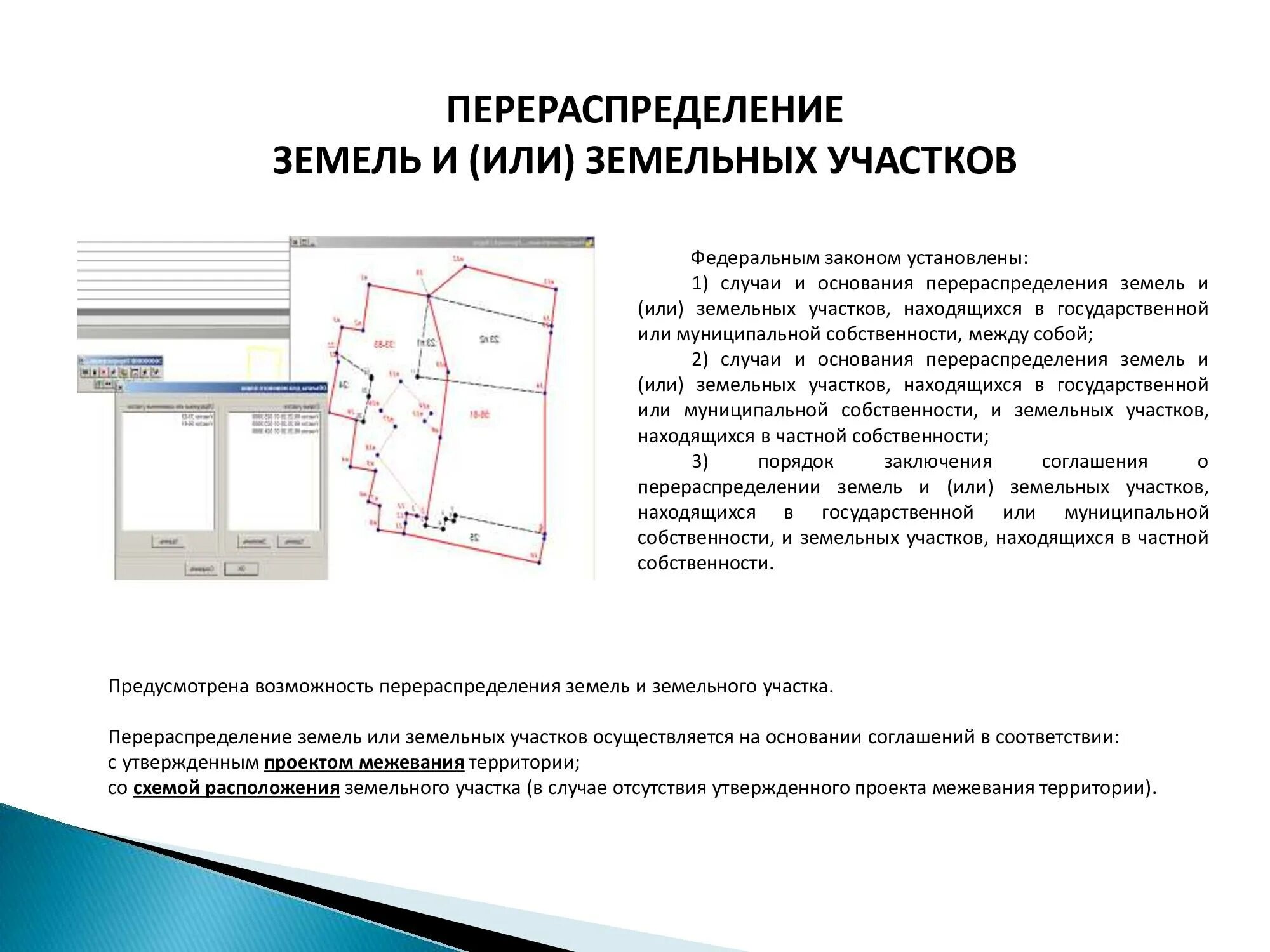 Схема перераспределения участка. Перераспределение земельного участка чертеж. Схема перераспределения земельных участков схема. Перераспределение границ земельных участков. Изменение кадастровых границ