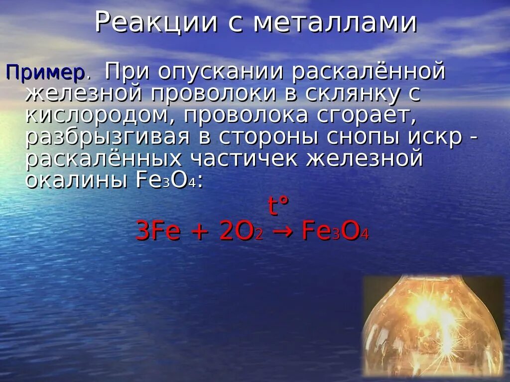 Железная окалина и кислород. Железная окалина реакции. Железная окалина и кислород реакция. Реакции металлов с кислородом. Полного восстановления железной окалины