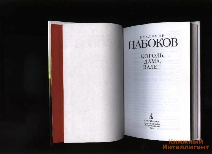 Король дама валет книга