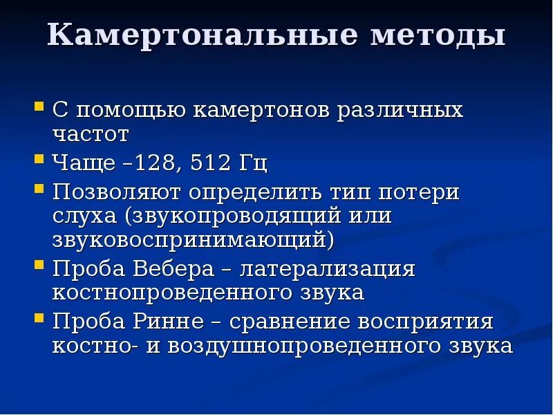 Методы камертонального исследования слуха. Камертональный методы исследования слуха это. Проба Ринне и Вебера в норме. Пробы для исследования слуха.