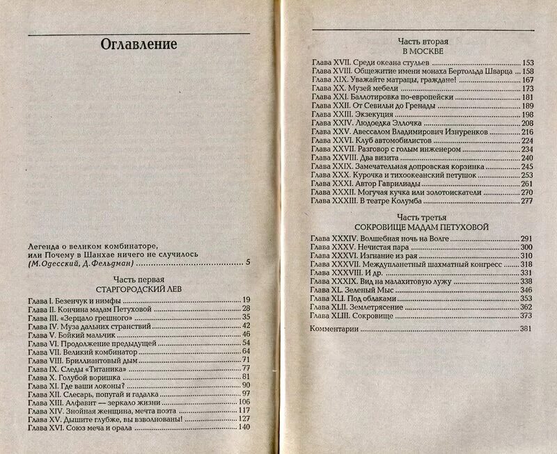 12 стульев количество страниц. Двенадцать стульев содержание. Золотой теленок книга оглавление. Двенадцать стульев количество страниц. 12 стульев книга сколько страниц.
