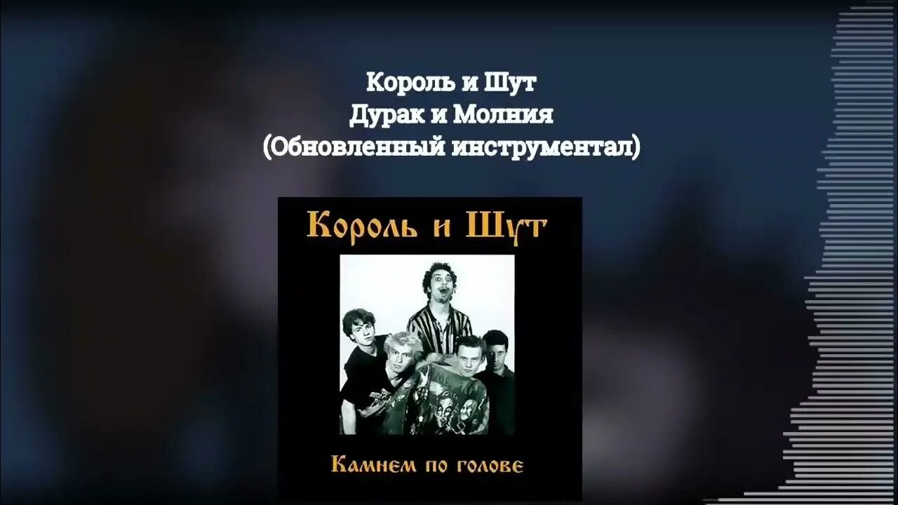 Дурак и молния без аккордов. Король и Шут дурак и молния. Король и Шут дурак и мол. Король и Шут дурак и молния обложка. Король и Шут обложка песни дурак и молния.