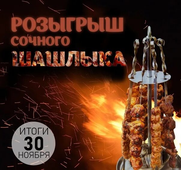 Дарите шашлыки