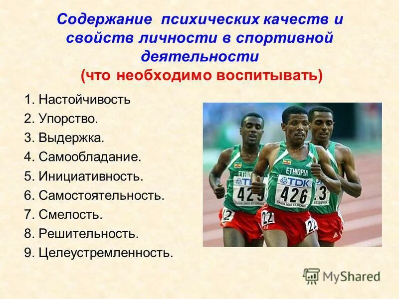 10 спортивных вопросов. Личностные качества спортсмена. Психические качества в спорте. Психологические качества спортсмена. Спортивные качества спортсмена.