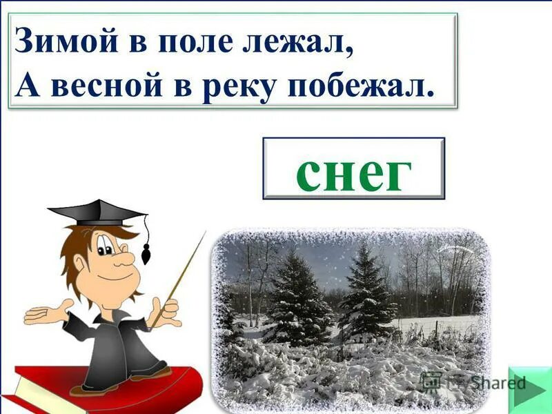 Зимой в поле лежал а весной в речку убежал. Зимой в поле лежал. Зимой в поле лежал. Зимнее поле. Зимой в поле лежал.
