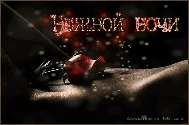 Ночь нежна. Спокойной ночи мой золотой. Нежной ночи гиф. Ласкового вечера и доброй ночи. Нежной ночи гиф.