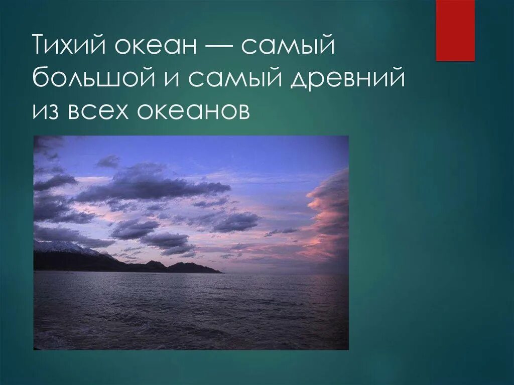 Какое значение имеет тихий океан. Тихий океан. Тихий океан самый большой. Тихий океан самый древний. Самый большой и древний океан.