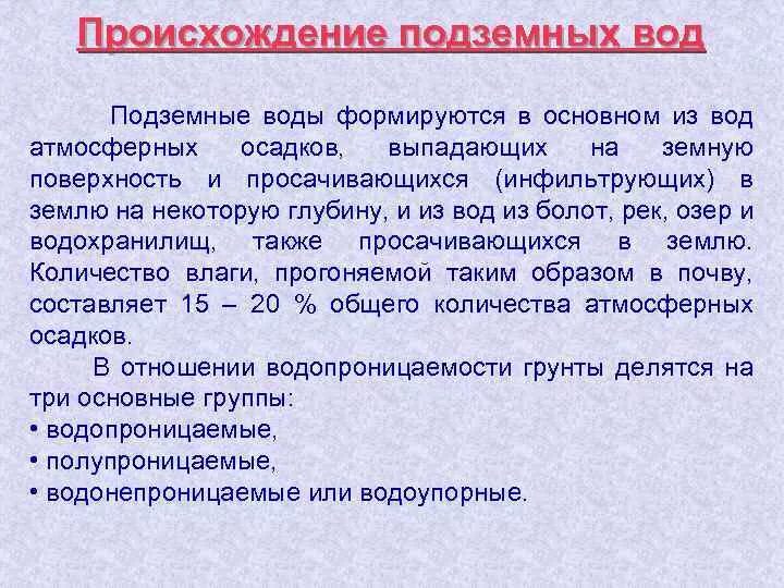 Происхождение подземных вод. Гипотезы происхождения подземных вод. По происхождению подземные воды подразделяются на. Теории происхождения подземных вод.