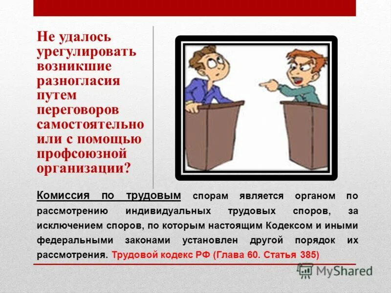 Комиссия по трудовым спорам. Комиссия по трудовым спорам презентация. Комиссия по трудовым спорам ее формирование порядок работы. Комиссия по трудовым спорам картинки для презентации. Комиссия рассматривает трудовой спор в течение