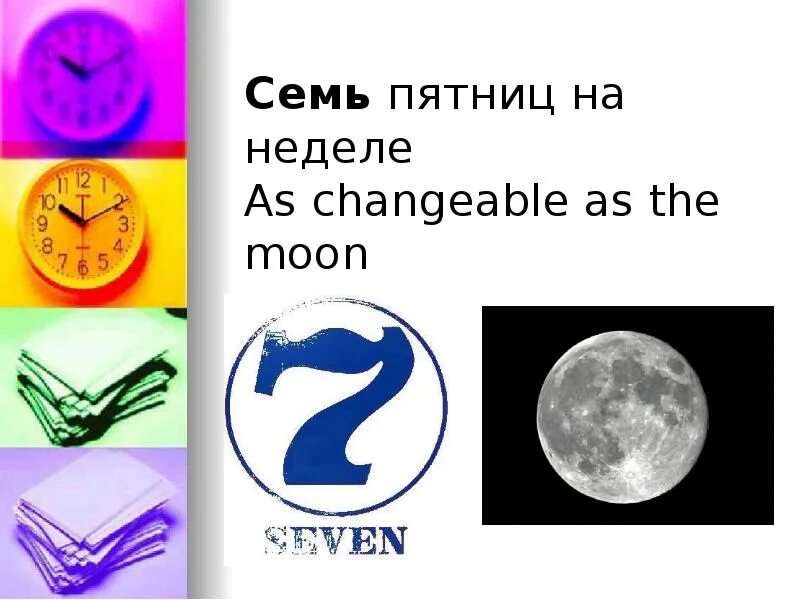 Человек 7 пятниц на неделе. Семь пятниц на неделе. Семь пятниц на неделе рисунок. Семь пятниц на неделе картинка. 7 Пятниц на неделе фразеологизм.