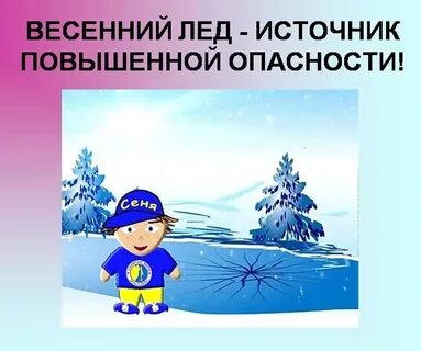 Весенние опасности
