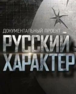 Документальные передачи