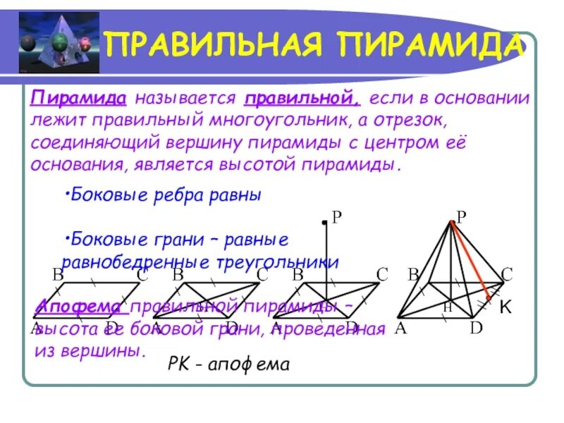 Если основание пирамиды является правильный многоугольник. Отрезок в пирамиде. Что лежит в основании правильной пирамиды. Пирамида называется правильной если. Элементы пирамиды.