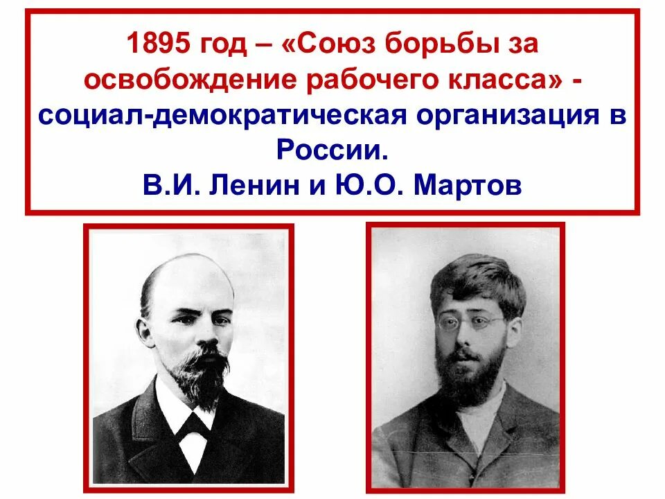 1895 году словами. 1895 Год Союз борьбы за освобождение рабочего класса. 1895 — Петербургский «Союз борьбы за освобождение рабочего класса».. Союз борьбы за освобождение рабочего класса 1895 участники. Ленин Союз борьбы за освобождение рабочего класса.