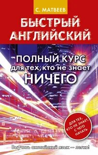 Быстрый по английски