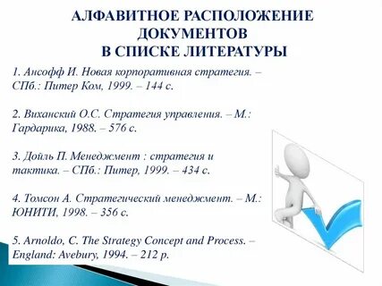 Как оформить список литературы в презентации