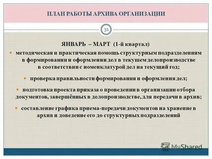 Организацию плановой работы