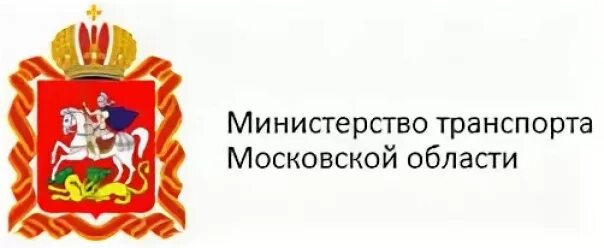 Департамент московской области телефон. Министерство транспорта Московской области герб. Герб Москвы Департамент транспорта. Минтранс Подмосковья. Логотип Московской области.