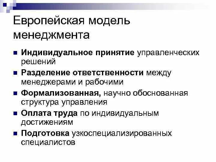 Основные особенности менеджмента. Принципы европейской модели менеджмента. характеристика европейской модели менеджмента. основные характеристики западноевропейской модели менеджмента. европейская модель управления менеджмент.