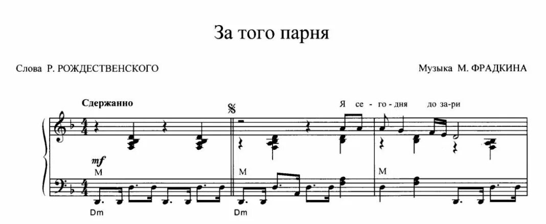 За того парня Ноты. За того парня Ноты для фортепиано. Фрадкин за того парня Ноты. Ноты песни за того парня. Песня быть мужиком текст