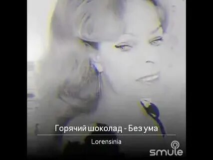 Без ума горячий