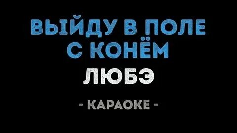 Многая лета любэ песня