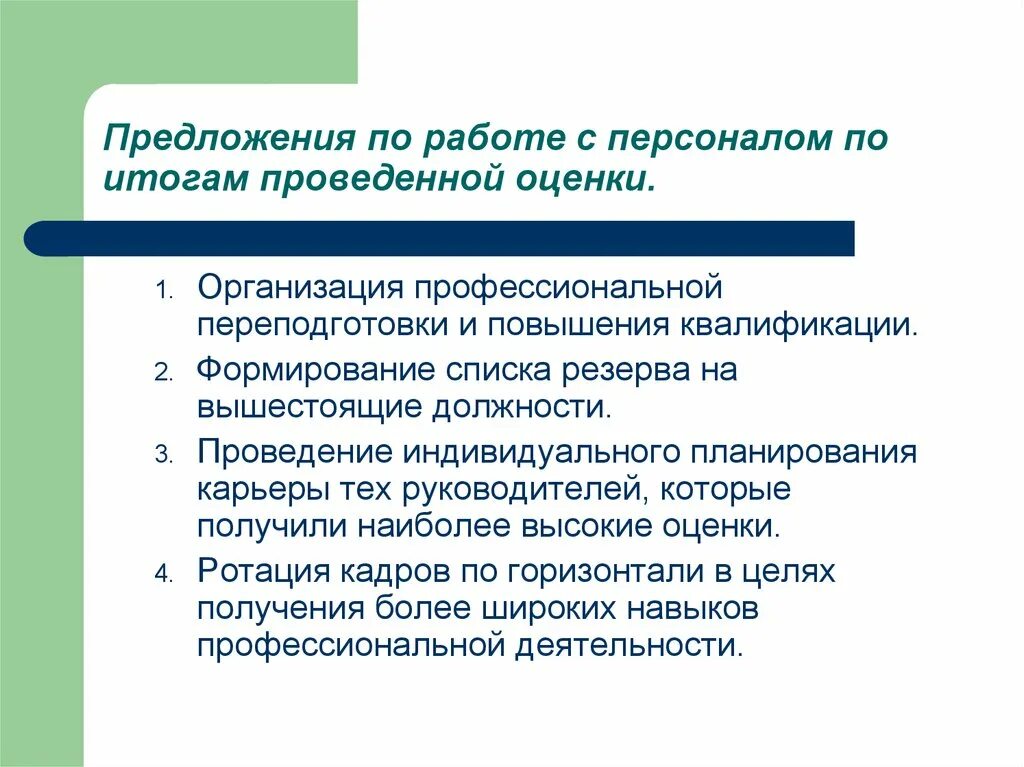 Персонал предложение. Ротация кадров как оценить. Ротация кадров итоги.