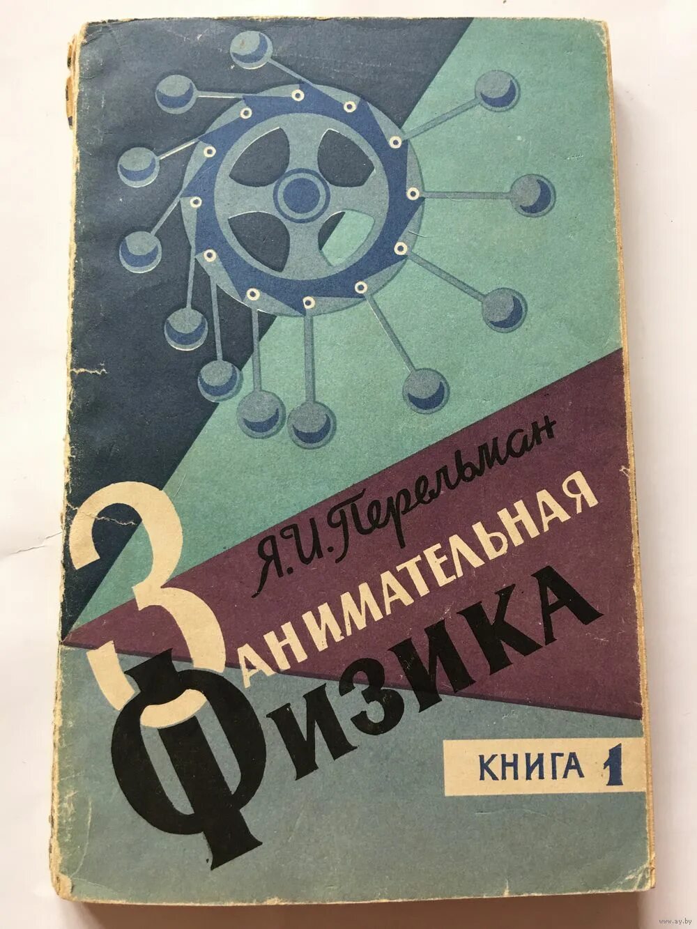 Книга занимательная физика. Занимательная физика Перельман. Занимательная физика книга. Я И Перельман Занимательная физика. Старая книга Перельман Занимательная.