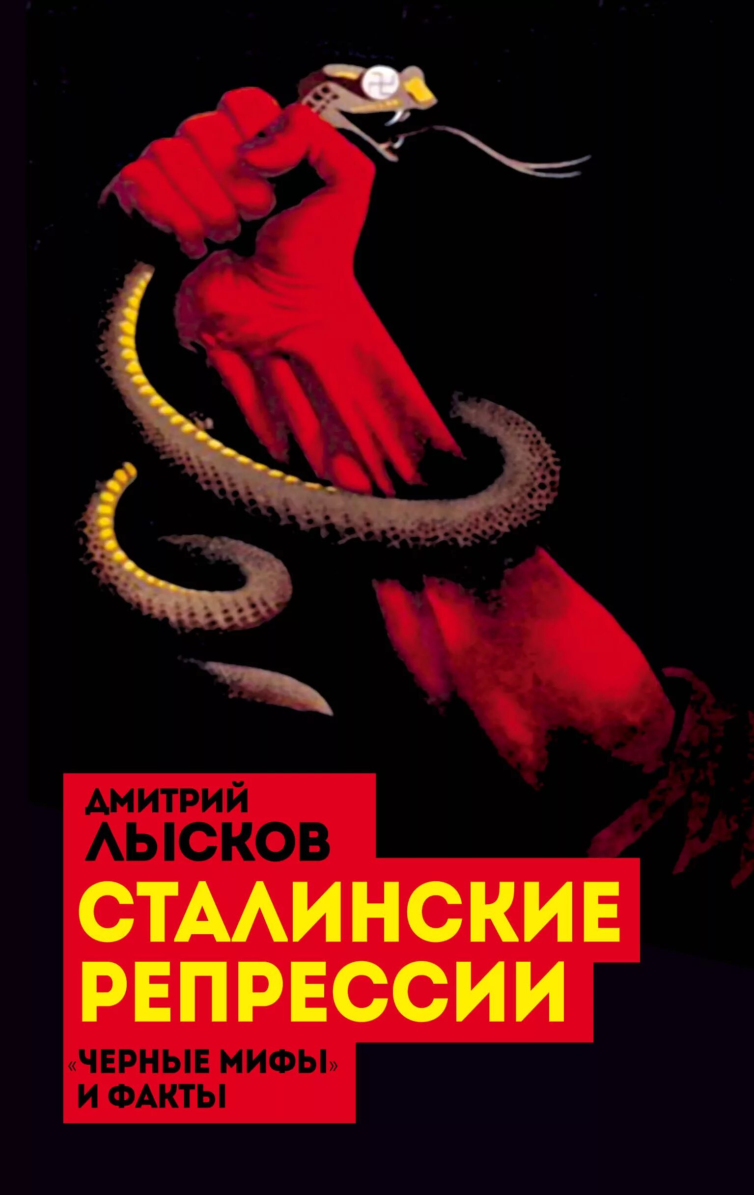 черные мифы. книги л. «черные мифы» и факты дмитрий лысков книга. черная легенда друзья и недруги великой степи книга. лев гумилев черная легенда.