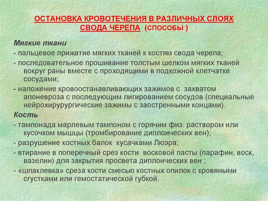 Слои свода. Методы остановки кровотечения из мягких тканей головы. Способы остановки кровотечения из костей свода черепа.. Методы остановки кровотечения из кости. Способы остановки кровотечения в различных слоях свода черепа.