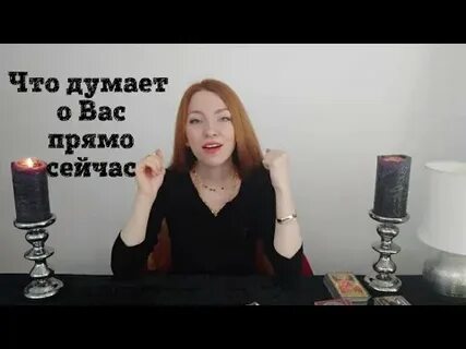 Что думает обо мне мужчина прямо сейчас