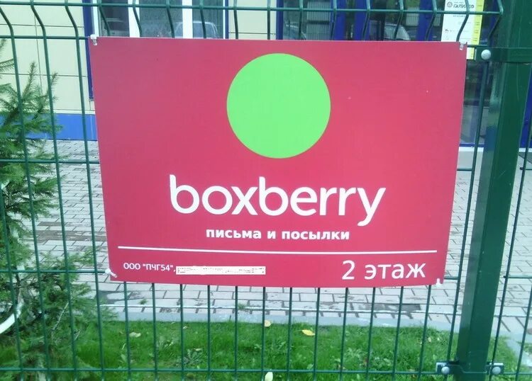 Вoхbеrry. ООО Боксберри. Boxberry на карте. Боксберри Ижевск.