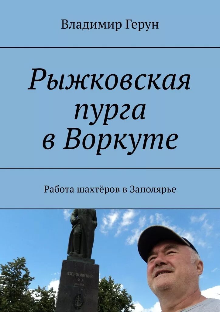 Рыжковская Пурга в Воркуте. Рыжковская Пурга в Воркуте 1990. Книги о Воркуте. Рыжковская пурга