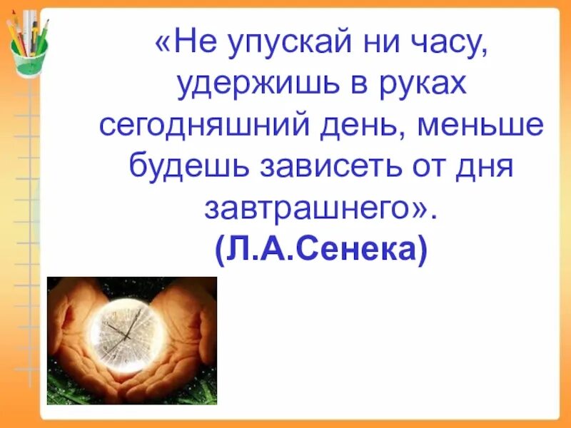 Пословица час упустишь. Сегодняшний день зависит. Весною час упустишь.