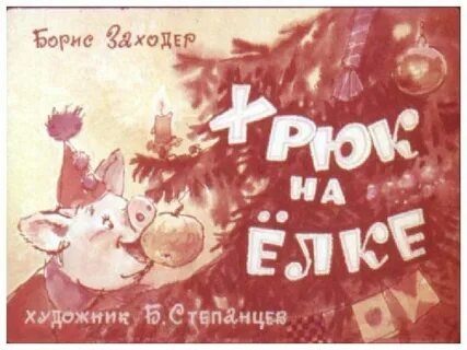 Сказка заходера хрюк