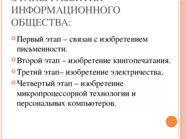 Презентация "Основные этапы развития информационного общества"