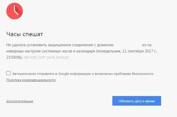 Ошибка в браузере часы спешат. Часы отстают ошибка браузера. Ваши часы спешат. Ошибка часов что делать