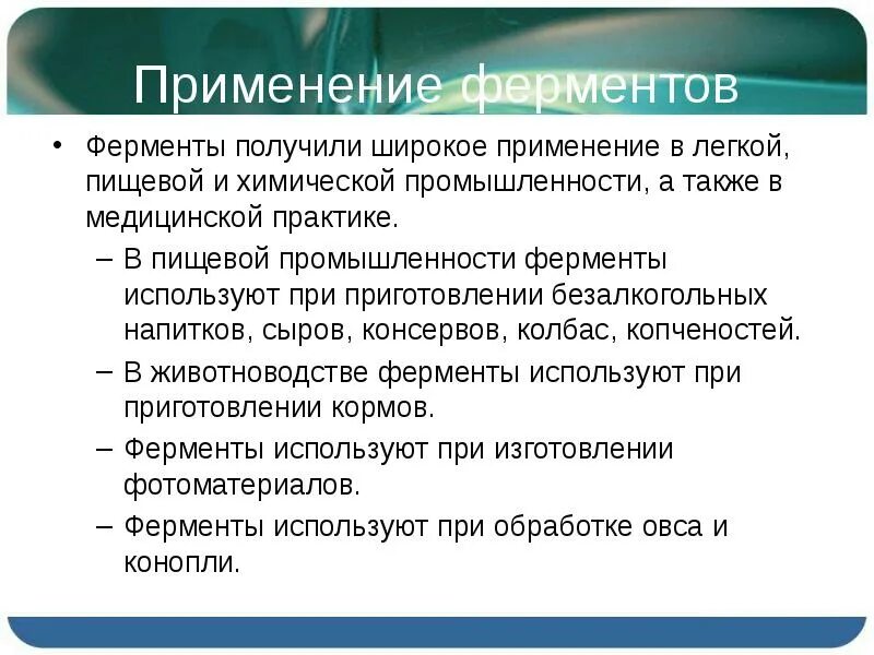 Также широко применяется в. Применение ферментов. Практическое использование ферментов. Ферменты в пищевой промышленности. Ферменты в промышленности.