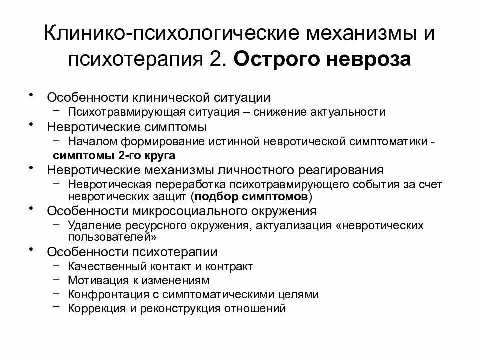 Психотерапия неврозов. Клинико-психологическая. невротические механизмы. психокоррекция неврозов. схема психотерапии невроза.