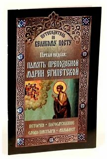 Акафист египетской